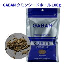 GABAN クミンシード 100g 【4個までネコポス便対応】 ギャバン 袋 香辛料 調味料 スパイス インド カレー 煮込み料理 にんじんのポタージュ