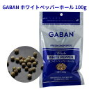 GABAN ホワイトペッパー ホール100g 【4個までネコポス便対応】 ギャバン 袋 白胡椒 粒 香辛料 調味料 スパイス インド カレー
