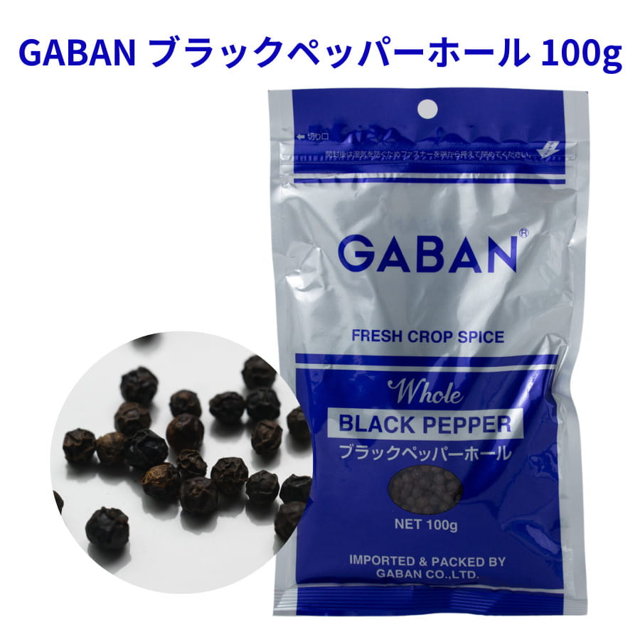 GABAN ブラックペッパー ホール100g  ギャバン 袋 黒胡椒 粒 香辛料 調味料 スパイス インド カレー BBQ 肉