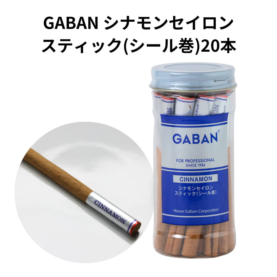 GABAN セイロン シナモン スティック シール巻き 20本 入り ギャバン スパイス 香辛料 cinnamon 香草 ハーブ カレー チャイ