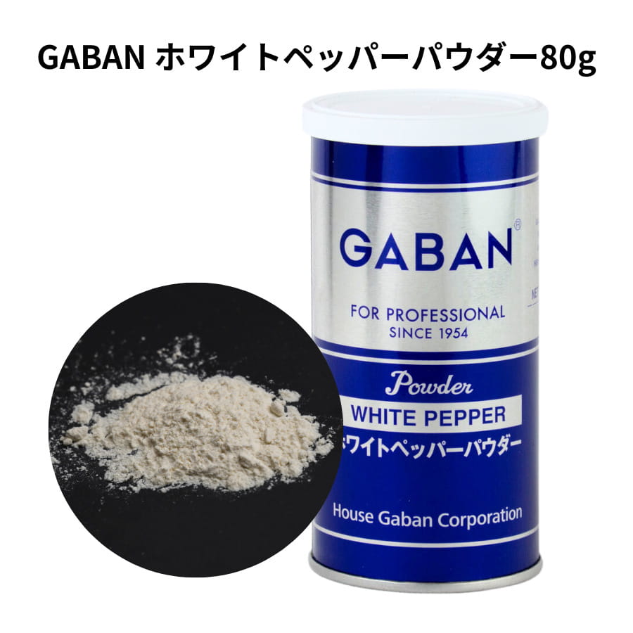 GABAN zCgybp[ pE_[ 80g ۊ Mo XpCX Ӟ  h  Ch J[ white pepper powder