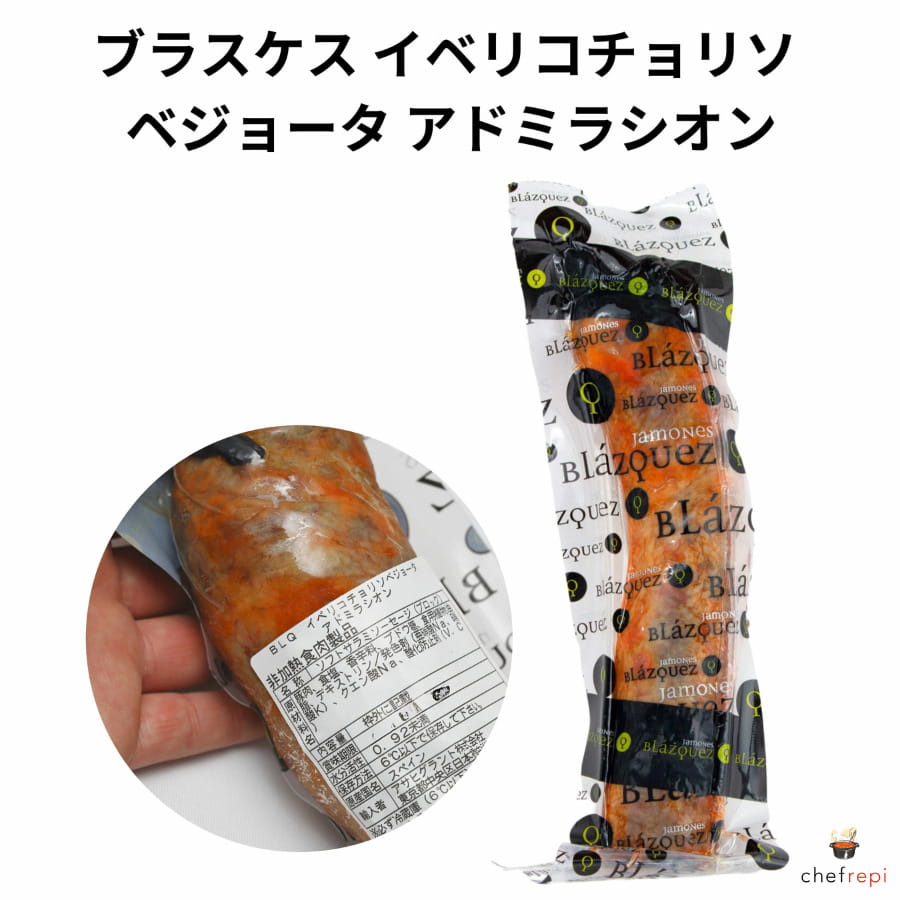 【450g-550g前後】 イベリコ チョリソ ベジョータ アドミラシオン ブラスケス社製 冷蔵 スペイン産 最高ランク 希少豚 ソーセージ