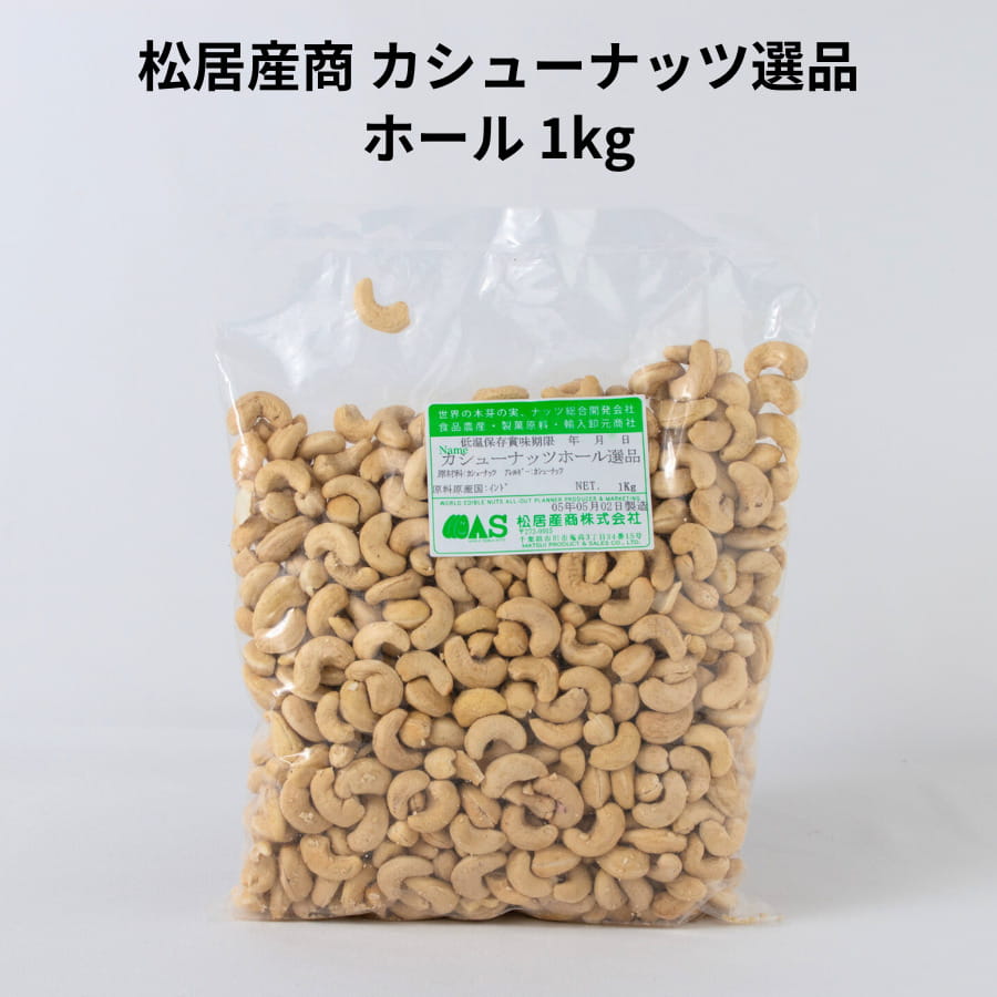 生 カシューナッツ 1kg 無添加 インド産 料理 徳用 高品質 ナッツ 菓子材料 パン材料 焼菓子 カシューナッツ炒め カレー