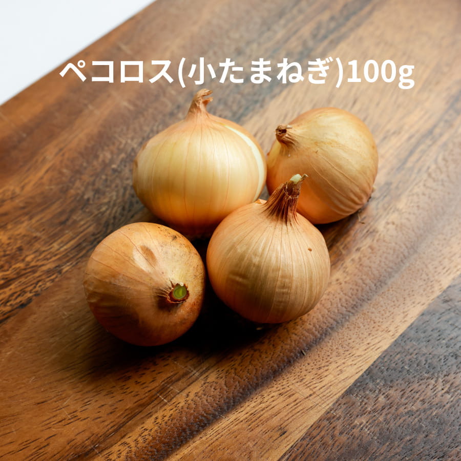 ペコロス 100g(約4個) 小たまねぎ プチオニオン たまねぎ タマネギ 少量 バラ売り 野菜 香味野菜 料理用 料理 フランス料理 フレンチ フレッシュ