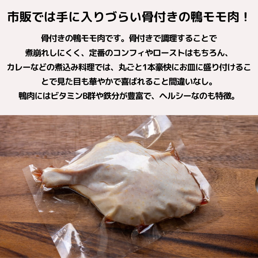 骨付き 鴨 もも 肉 1本 チェリバレー 種 1本約250g フランス料理 コンフィ インド ...