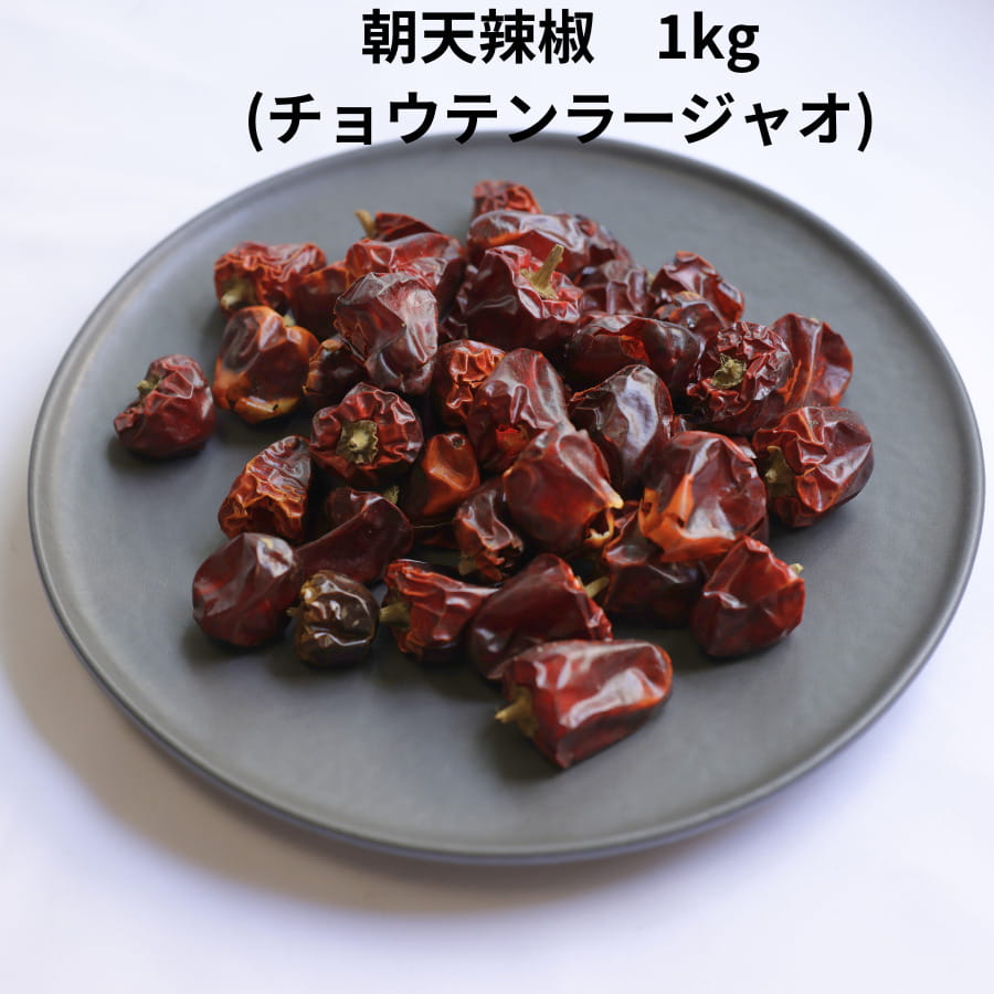 朝天 唐辛子 1kg 灯籠唐辛子 朝天辣椒 チョウテン ラージャオ トウガラシ とうがらし 辛い 中国 料理 中華 ラー油 激辛料理 スパイス