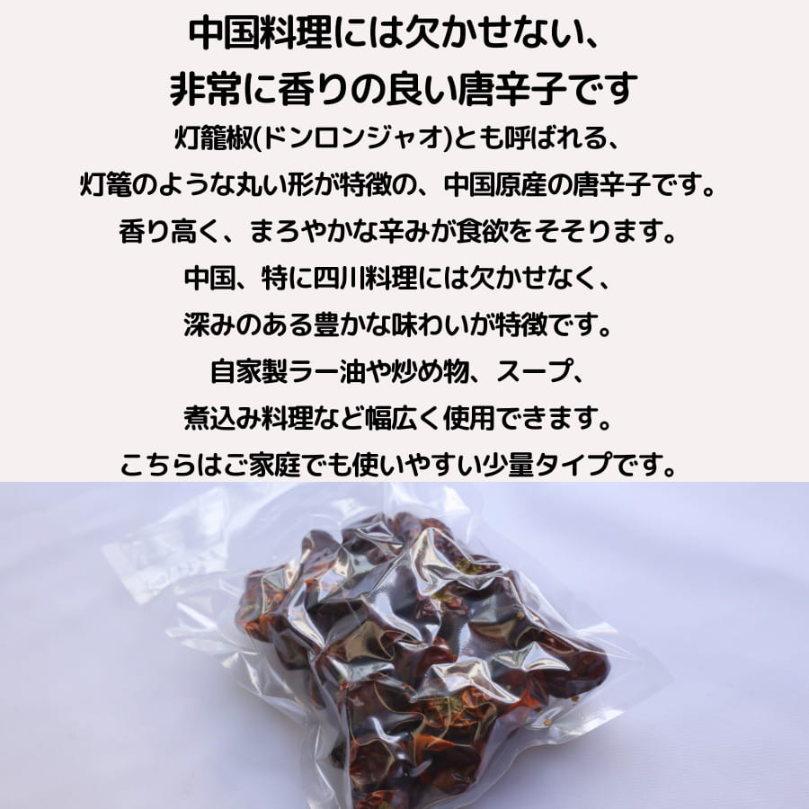 朝天 唐辛子 100g 小分け 朝天辣椒 灯籠唐辛子 チョウテン ラージャオ トウガラシ とうがらし 辛い 中国 料理 中華 ラー油 激辛料理 スパイス chefrepi-10000127 シェフレピ サンプル画像2