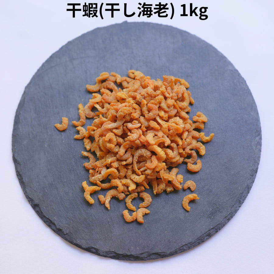 干蝦 Sサイズ 1kg 干し海老 ホシエビ 中華 中国 料理 X...