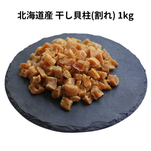 北海道産 干し貝柱 割れ A品 1kg 帆立 干貝柱 ホタテ 中華 中国 料理 XO 醤 海鮮 乾物 海老 餃子 北海道産 干し貝柱 割れ A品 1kg 帆立 干貝柱 ホタテ 中華 中国 料理 XO 醤 海鮮 乾物 海老 餃子