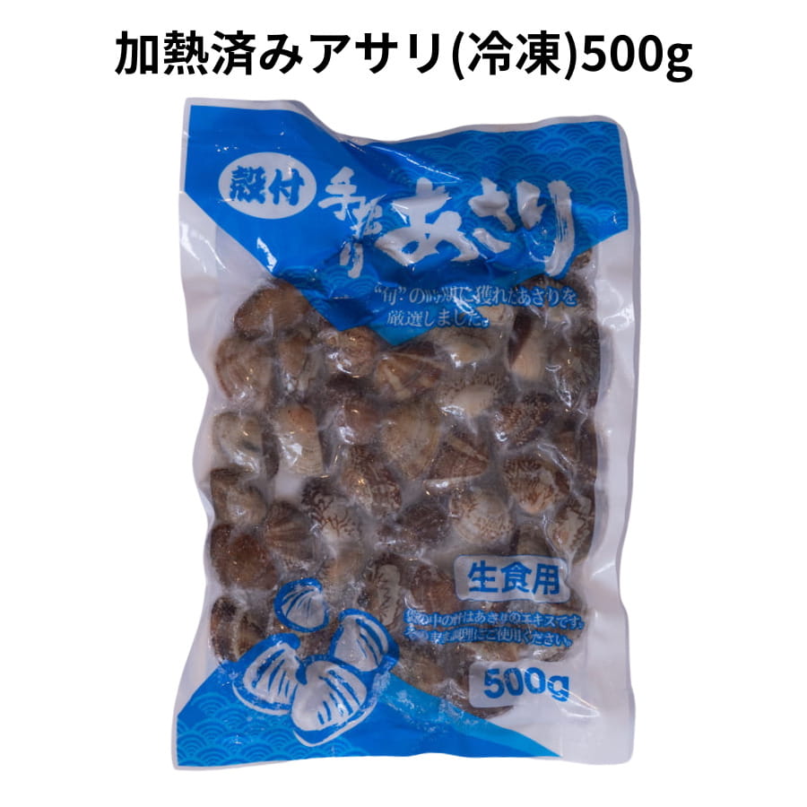 殻付き アサリ Lサイズ 冷凍 加熱済み 1パック 500g 40~50粒入り 砂抜き済み そのまま使える おつまみ 酒蒸し 味噌汁 パスタ 浅利 あさり 大粒 貝