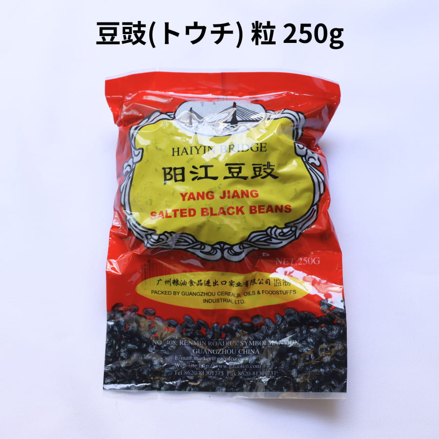 豆豉 250g トウチ 珠江橋牌 三明物産 陽江豆鼓 粒 中国 料理 中華 四川風 麻婆豆腐 豆鼓 発酵 黒 大豆 とうち ドーチー