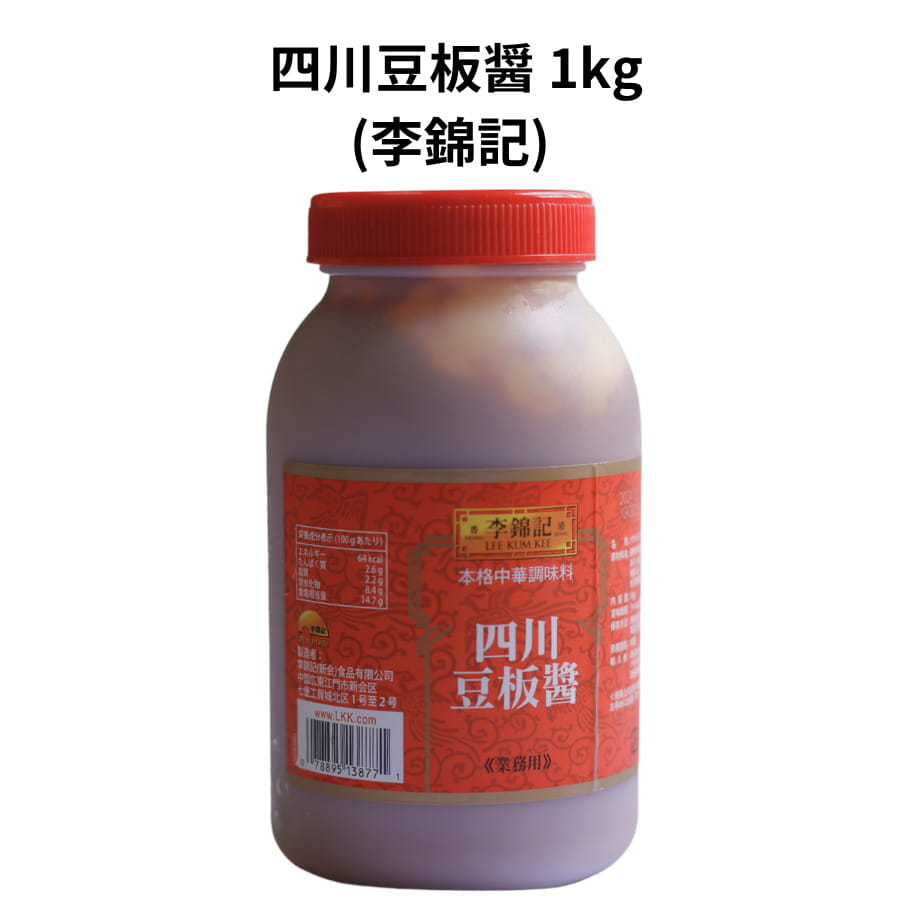 李錦記 四川 豆板醤 1kg トウバンジャン リキンキ 中国 料理 本格 中華 四川風 麻婆豆腐 タレ 発酵 調味料