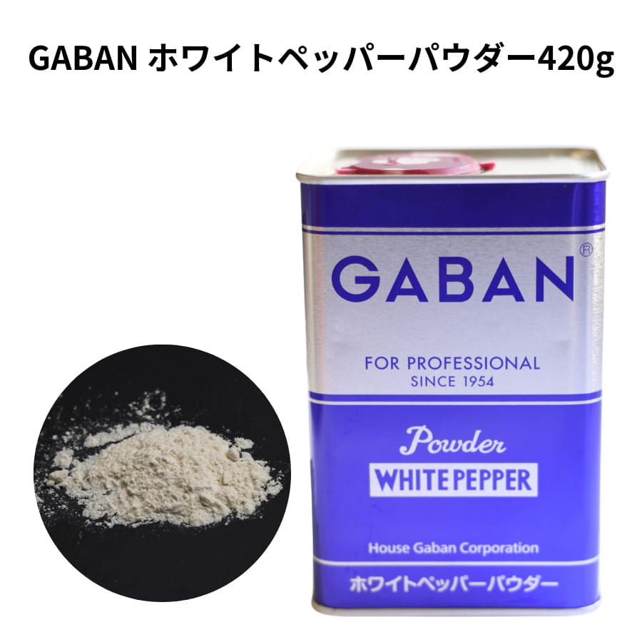 GABAN ホワイトペッパー パウダー 420g 角缶 ギャバン スパイス 白胡椒 粉 香辛料 調味料 インド カレー white pepper powder