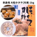 北海道産 刺身用 冷凍 帆立 3S サイズ 1kg 大粒 訳ナシ 刺し身 寿司 生食 高級 お取り寄せ グルメ ギフト 料理 プロ愛用 業務用 化粧箱 箱入り ...