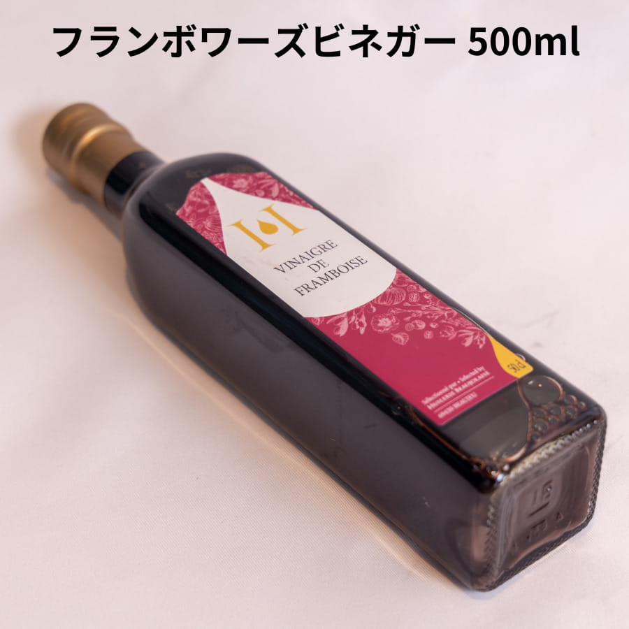 フランボワーズ ビネガー 500ml モンテゴテロ ヴィネガー HUILERIE BEAUJOLAISE フルーツビネガー フランス ユイルリー ボジョレーズ 高級 飲める酢 美容 料理