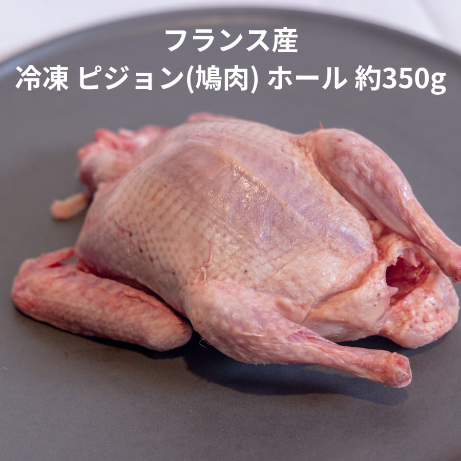 フランス産 冷凍 ピジョン 鳩 ホー