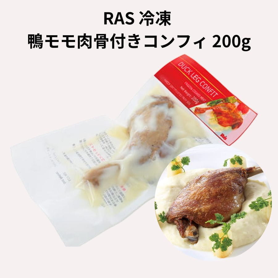 RAS 冷凍 鴨モモ肉骨付きコンフィ 200g　オイル　煮込み　フレンチ総菜