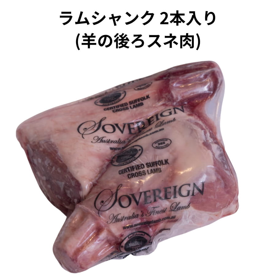 ラム シャンク オーストラリア 産 冷凍 2本 入り 1本あたり約600~750g 仔羊 骨付き すね肉 業務用 プロ..