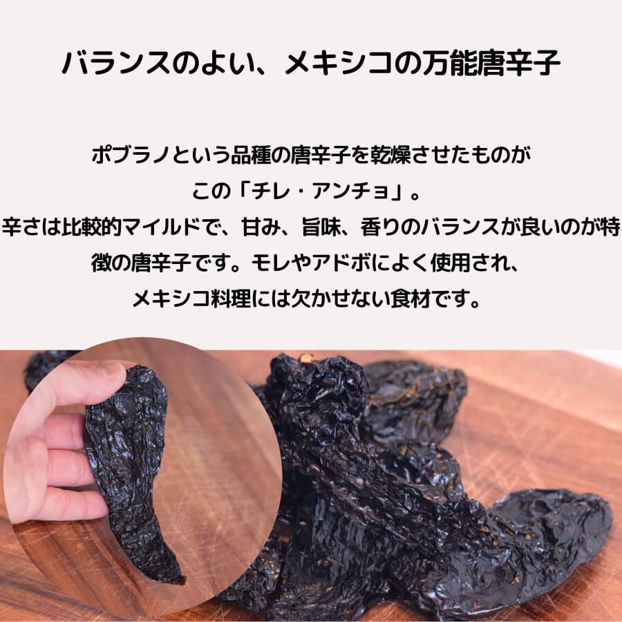 メキシコの万能唐辛子「チレ・アンチョ」小分け 50g 乾燥 唐辛子 メキシコ料理 食...