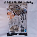 生 剥き 牡蠣 広島産 2Lサイズ 冷凍 加熱用 1パック 1kg (正味重量800g) カキフライ 牡蠣鍋 パスタ かき カキ 大粒