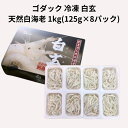 ゴダック 冷凍 白玄 天然 白海老 1kg(125g×8パック) 刺身用 白エビ 白えび(4)