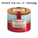 カマルグ フルール・ド・セル125g 塩 天然 海塩 フランス