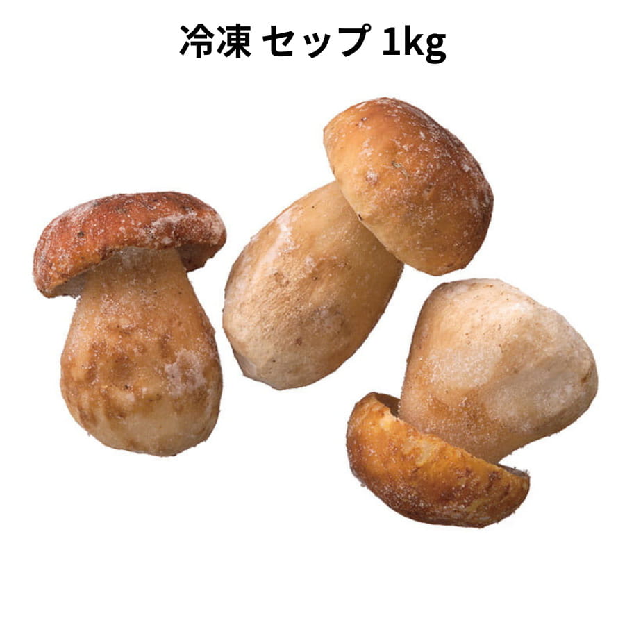 フランス産 冷凍 セップ 1kg きのこ 業務用 プロ フランス 料理 大粒 12～14粒入り 笠4～6cm 軸6～12cm ポルチーニ ヤマドリタケ ホール