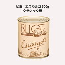 ビヨ フランス産 エスカルゴ クラシック種 500g むき B...