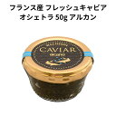 フランス産 フレッシュキャビア オシェトラ50g