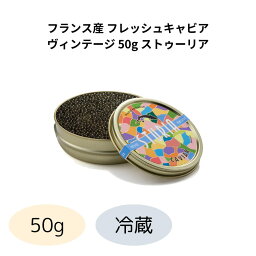 フランス産 フレッシュキャビア ヴィンテージ 50g ストゥーリア STURGEON フレッシュ