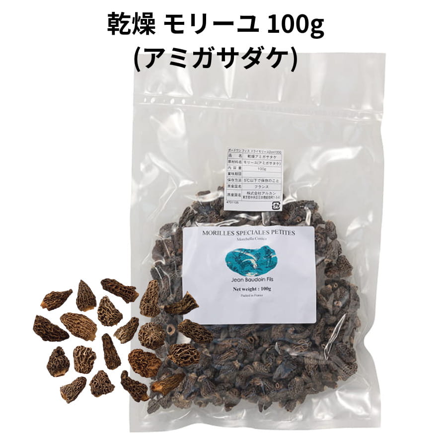 【商品説明】高級食材としてフランス料理に使用されるモリーユ。日本ではアミガサダケとして知られています。豊かな風味が特徴で、クリームと合わせて肉や魚の付け合わせにしたり、モリーユ最大の特徴である袋の形状を活かし、中に詰め物をするなどして使用されます。