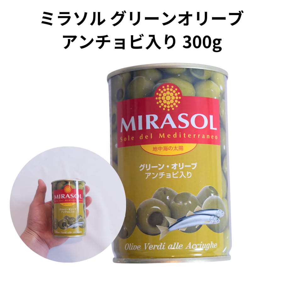 ミラソル グリーンオリーブ アンチョビ入り 300g