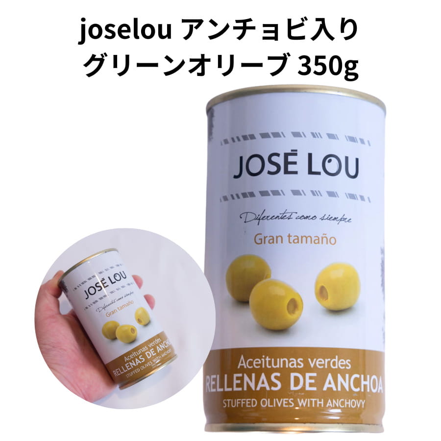 joselou アンチョビ入り グリーンオリーブ 350g