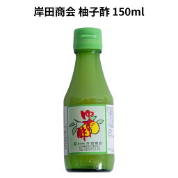 岸田商会 柚子酢 150ml