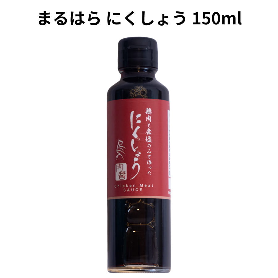 原次郎左衛門 まるはら にくしょう 150ml 九州産 調味料 醤油 肉醤 鶏 原次郎