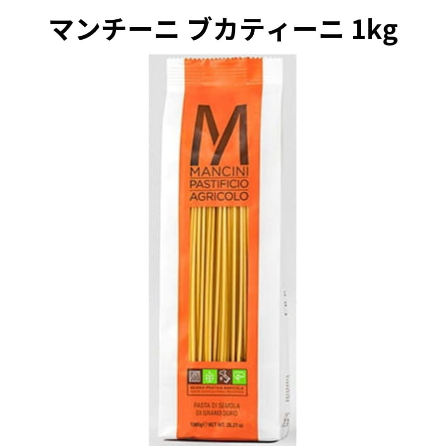 マンチーニ ブカティーニ 1kg