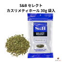 S&B セレクト カスリメティ ホール 30g袋入 エスビー食品 スパイス ネパール料理 インド料理 エスニック(4)