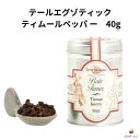 テールエグゾティック ティムールペッパー 40g ティンブール ネパール 山椒 TERRE EXOTIQUE