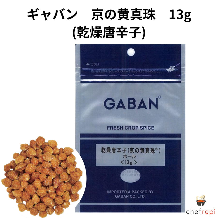 ギャバン 乾燥唐辛子 (京の黄真珠) 13g 京都産 京野菜