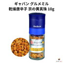 ギャバン グルメミル 乾燥唐辛子 (京の黄真珠) 10g 京都産 京野菜