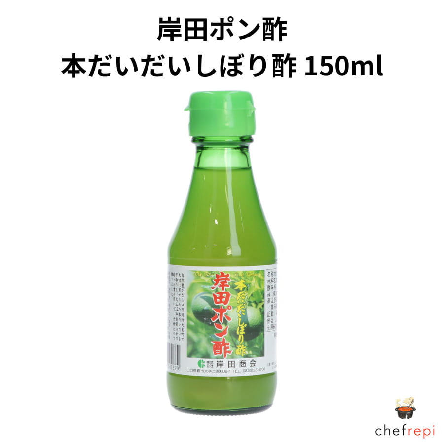 岸田ポン酢 本だいだいしぼり酢 150ml