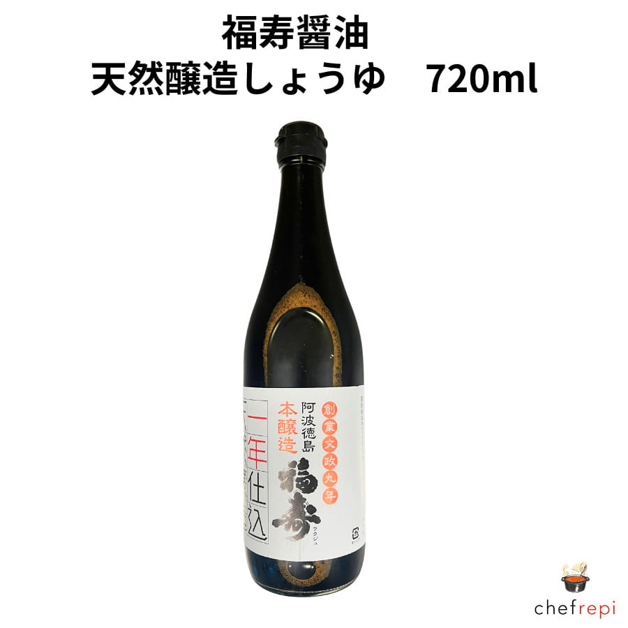 福寿 天然醸造醤油 720ml 徳島産 無添加 無着色 濃口 福寿醤油 こいくち しょうゆ 調味料 創業1826年 蔵仕込み