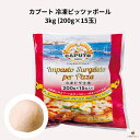 カプート 冷凍 ピッツァボール 3kg (200g×15玉)