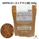 NIPPN ローストアマニ 粒 500g