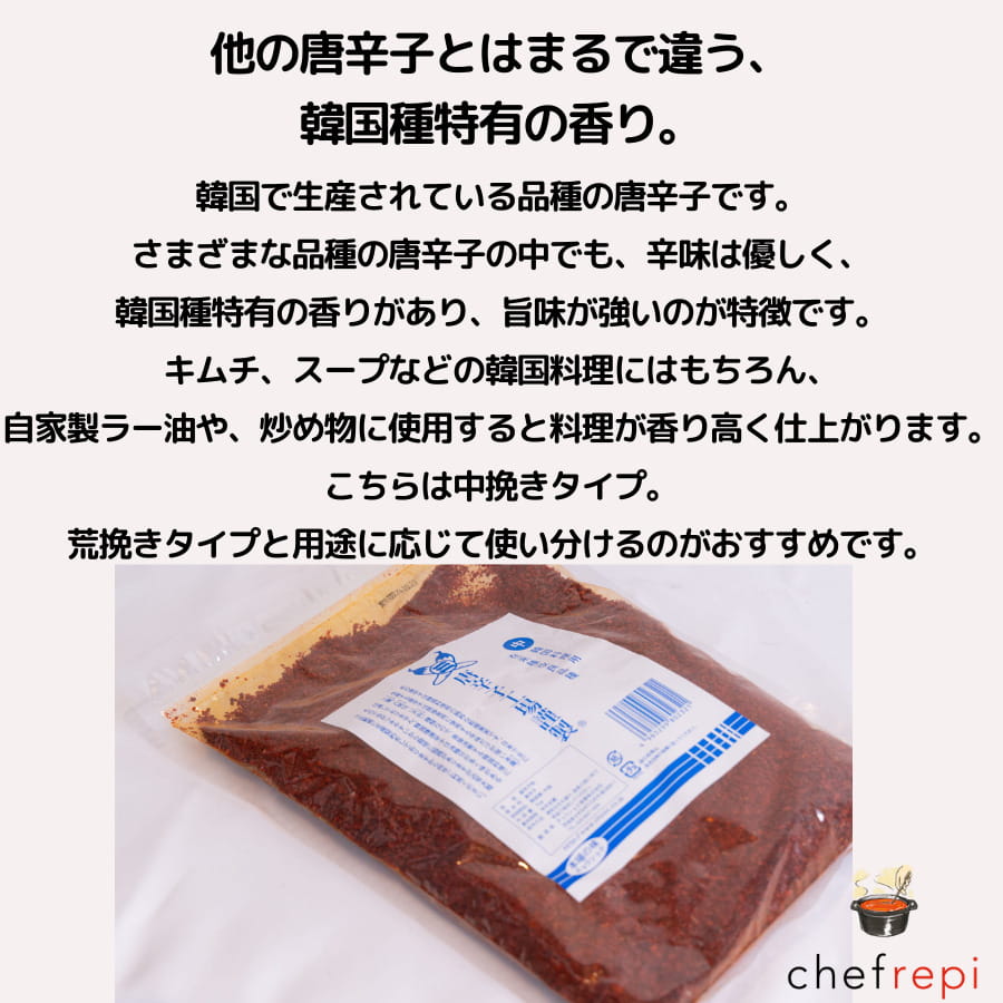 韓国唐辛子(中挽き)1kg