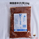 韓国唐辛子(荒挽き)1kg