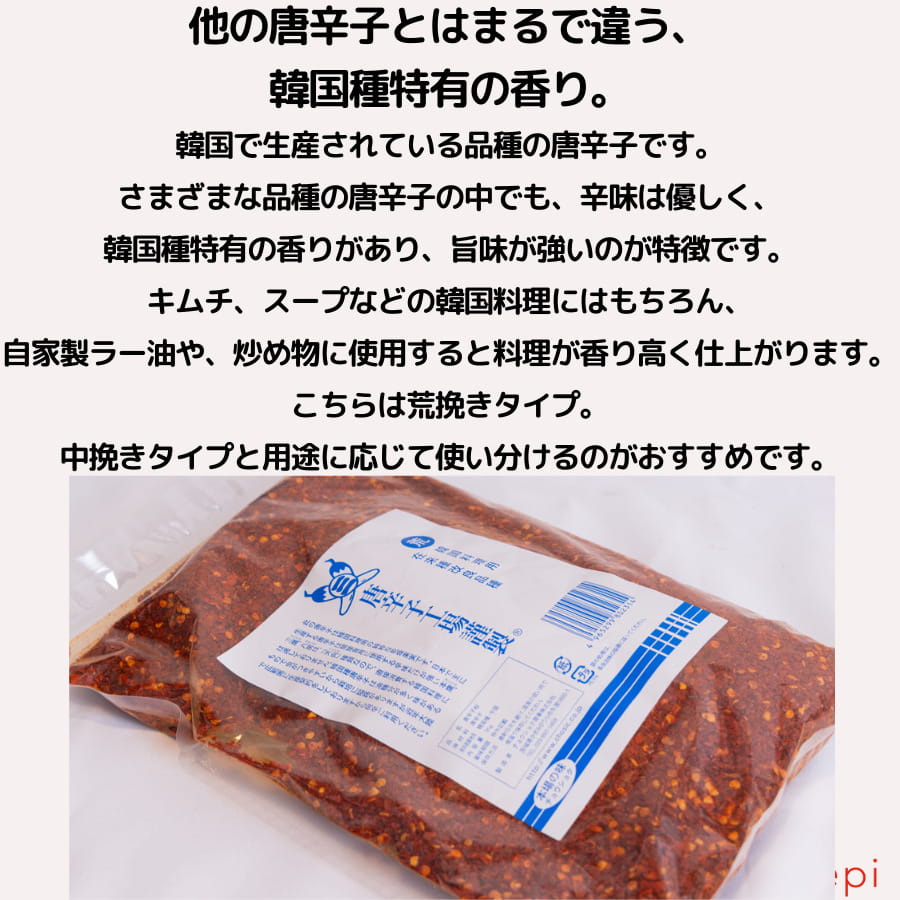 韓国唐辛子(荒挽き)1kg