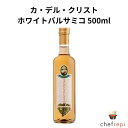 カ・デル・クリスト　ホワイトバルサミコ500ml