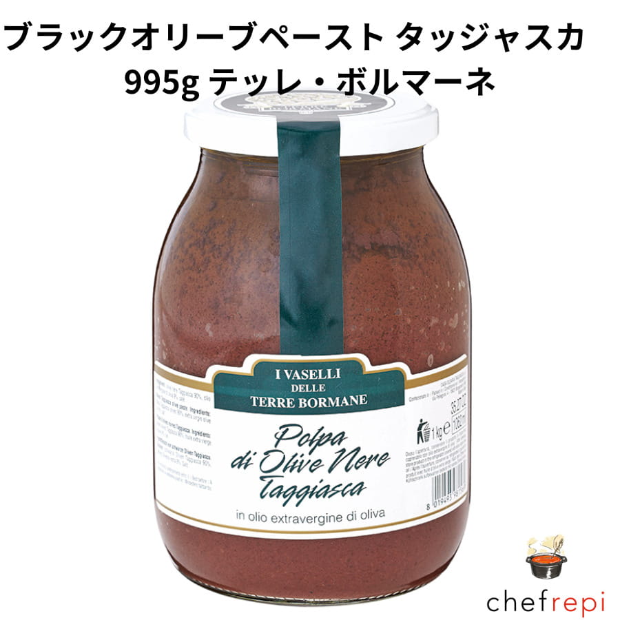 テッレ・ボルマーネ ブラックオリーブペースト タッジャスカ 995g