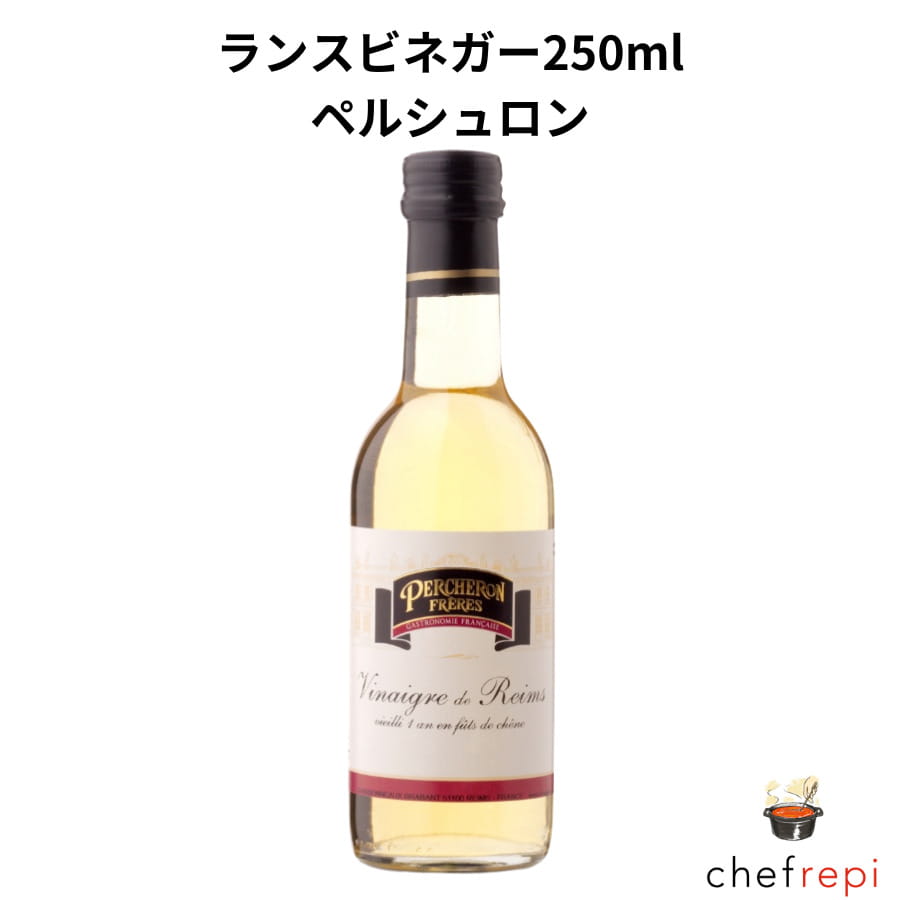 ペルシュロン ランスビネガー250ml ワインビネガー ヴィネガー 酢 フランス料理 イタリア料理 スパークリング